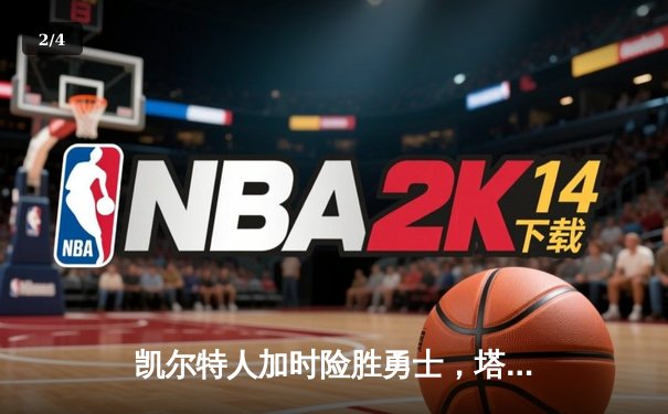 凯尔特人加时险胜勇士，塔图姆44分创赛季新高 - 2